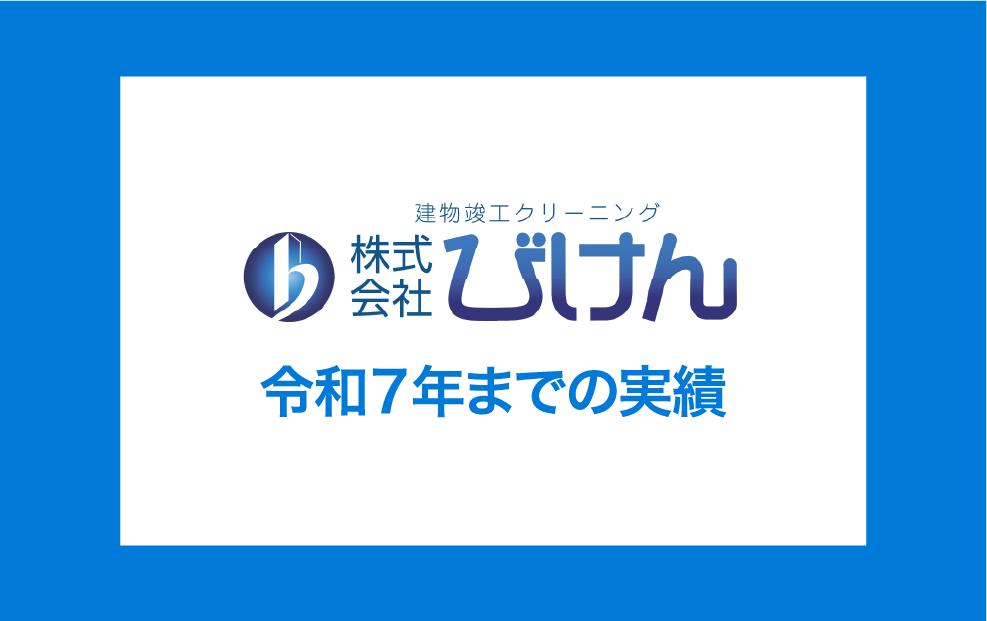 令和７年までの実績